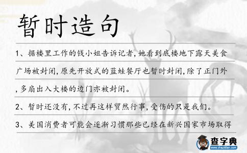 暫時造句