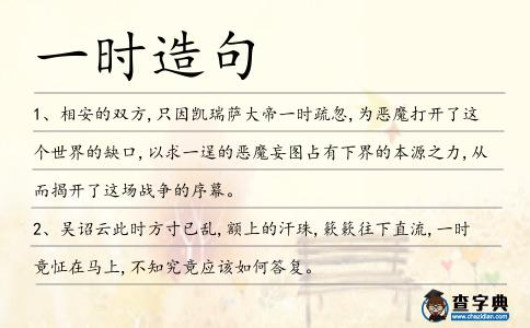 一時造句