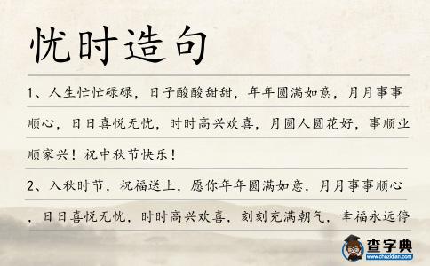 憂時造句