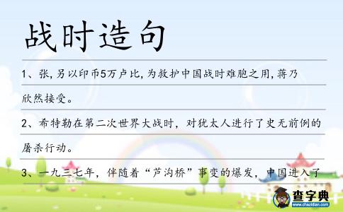 戰時造句