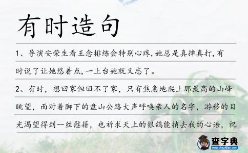 有時造句