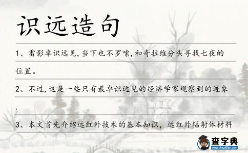 識(shí)遠(yuǎn)造句