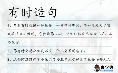 有時造句
