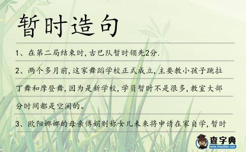暫時造句