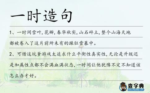一時造句