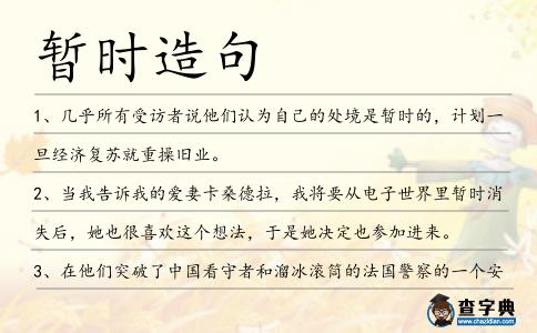 暫時(shí)造句