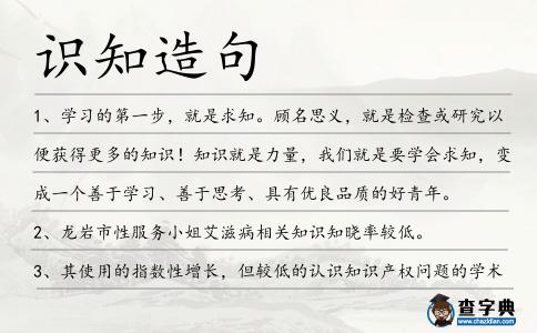 識知造句