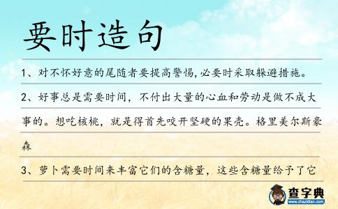 要時造句