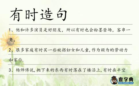 有時造句