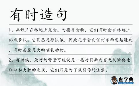 有時造句