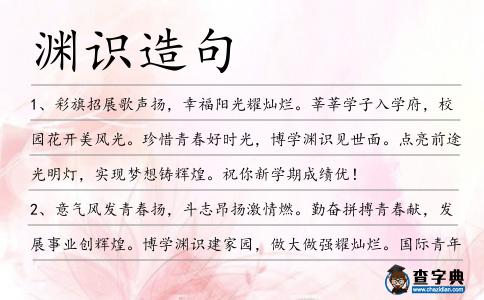 淵識造句