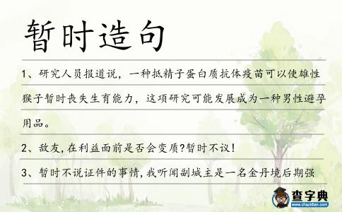 暫時造句
