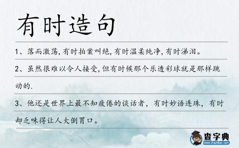 有時造句
