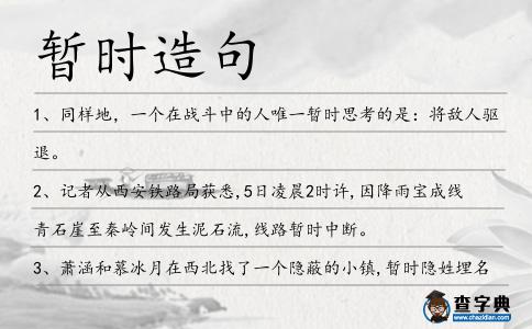 暫時造句