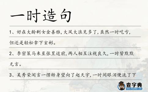 一時造句