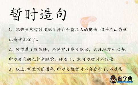 暫時造句
