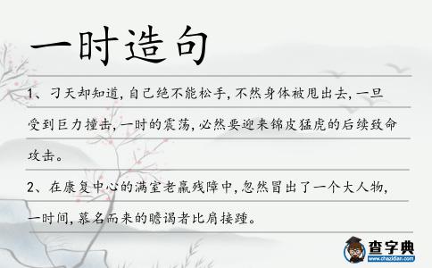 一時造句