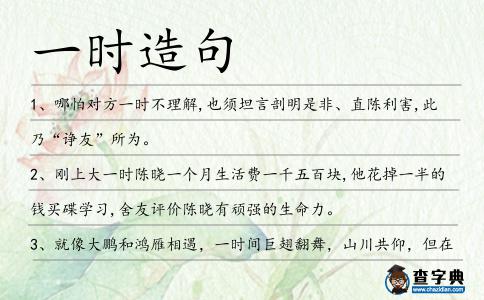 一時造句