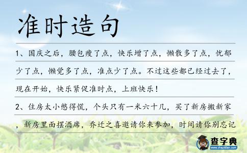 準(zhǔn)時(shí)造句