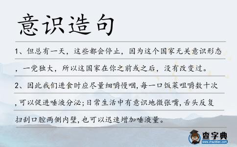 意識造句