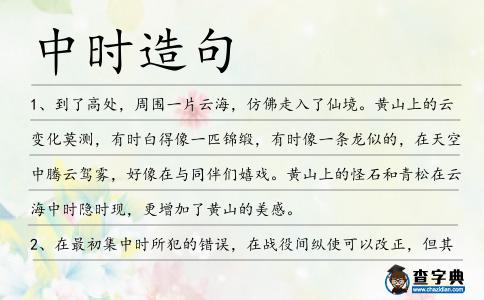 中時造句