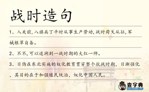 戰時造句