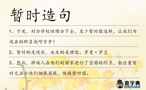 暫時造句