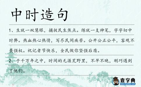 中時(shí)造句