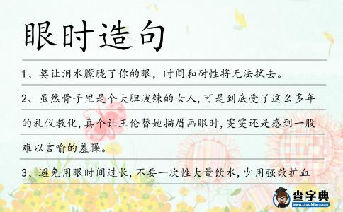 眼時造句