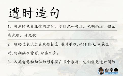 遭時造句