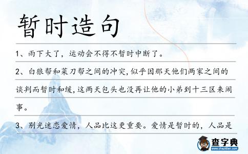 暫時造句
