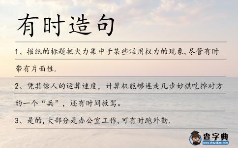 有時(shí)造句