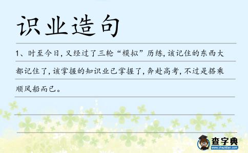 識業造句