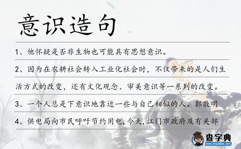 意識造句