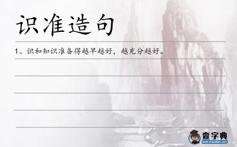 識準造句