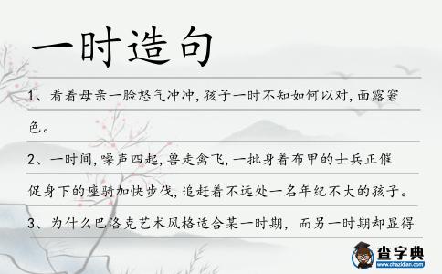 一時造句