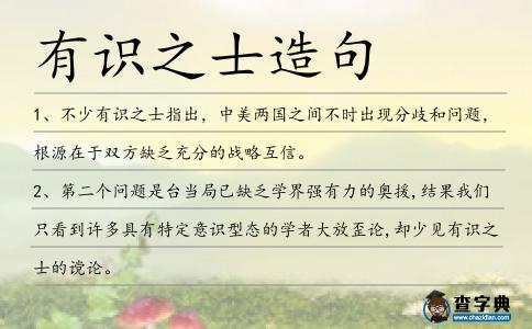 有識之士造句