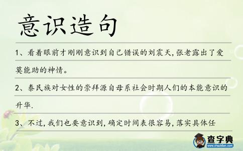 意識造句