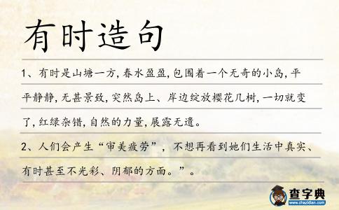 有時(shí)造句