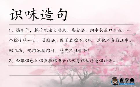 識味造句
