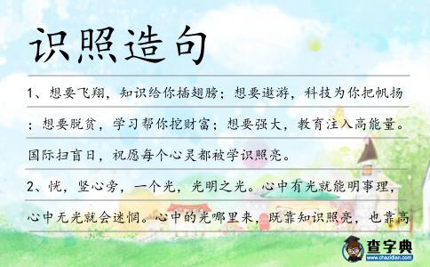 識照造句