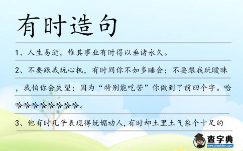 有時造句