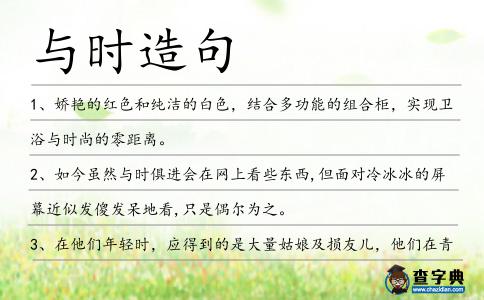 與時(shí)造句