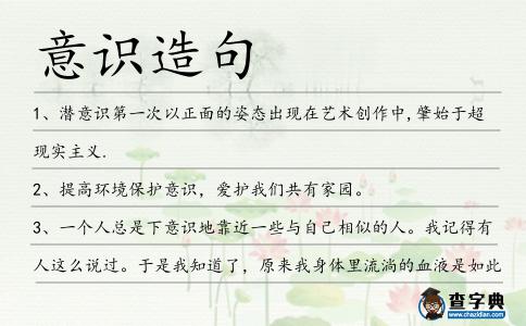 意識造句