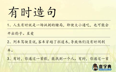 有時造句