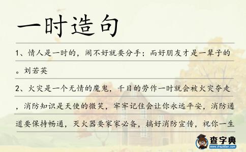 一時造句