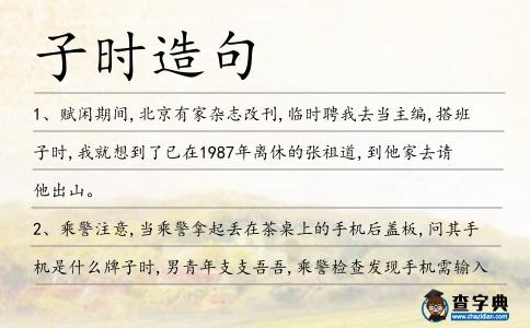 子時(shí)造句