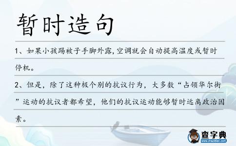 暫時(shí)造句