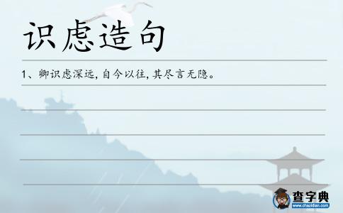 識慮造句
