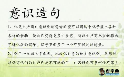 意識(shí)造句
